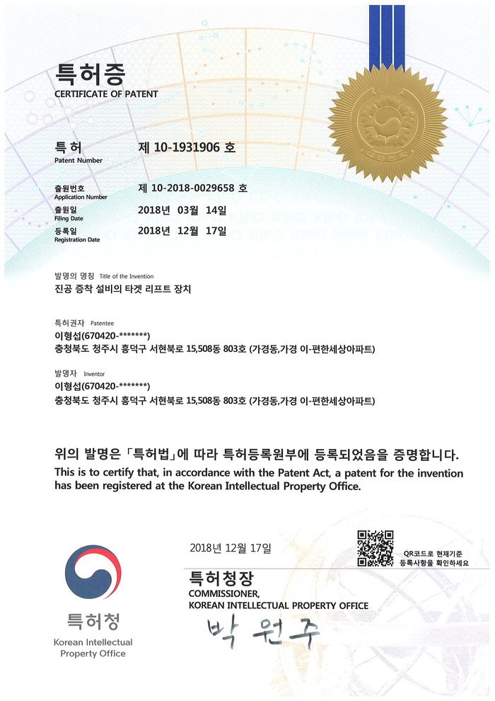 Patent No.10-1931906 [첨부 이미지1]